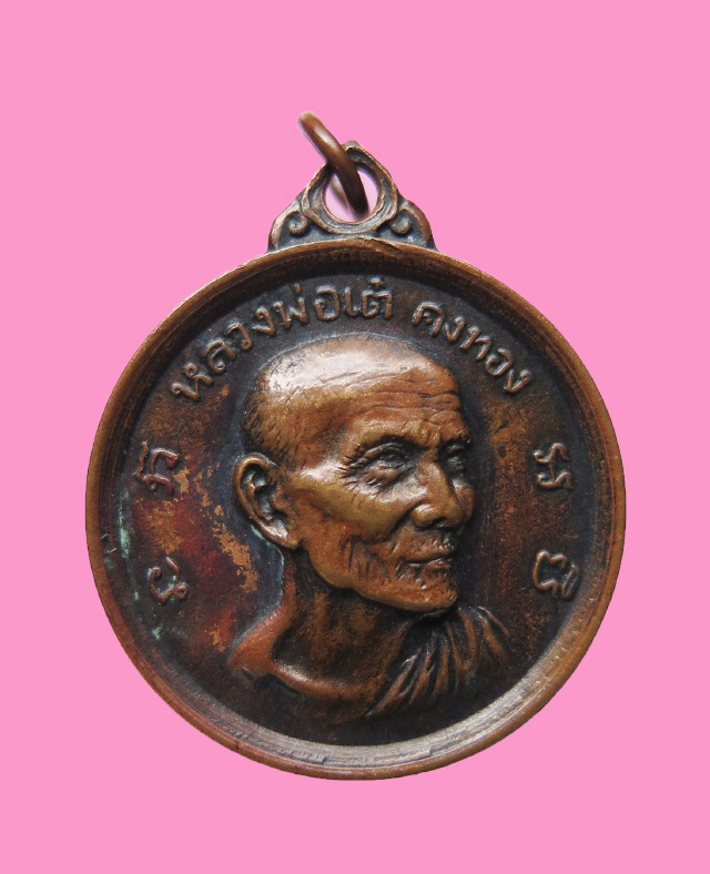 เหรียญหลวงพ่อเต๋ คงทอง ปี 12