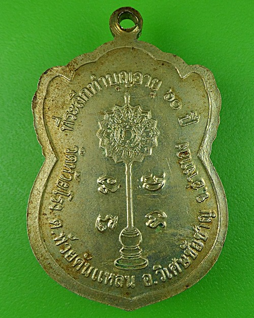 เหรียญ๖๐ปีหลวงพ่อพยัพ วัดห้วยโรง อ่างทอง .523.