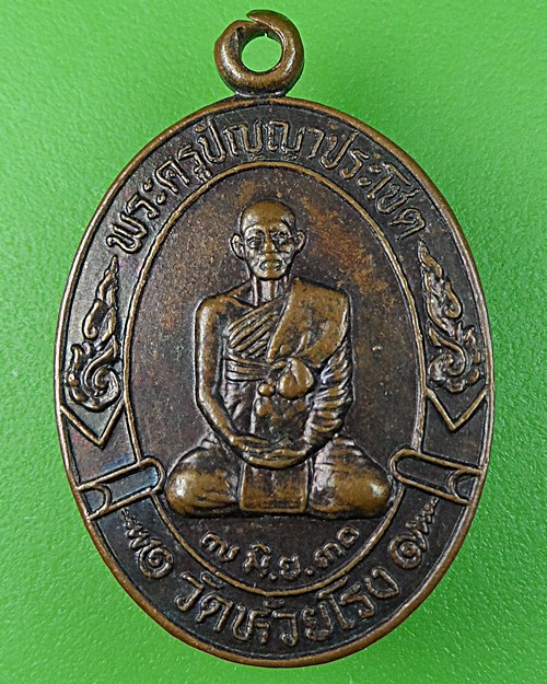 เหรียญหลวงพ่อพยัพ วัดห้วยโรง อ่างทอง .524.