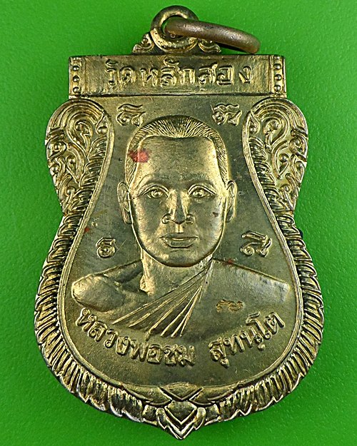 เหรียญรุ่นแรกหลวงพ่อชม วัดหลักสอง สมุทรสาคร .540.