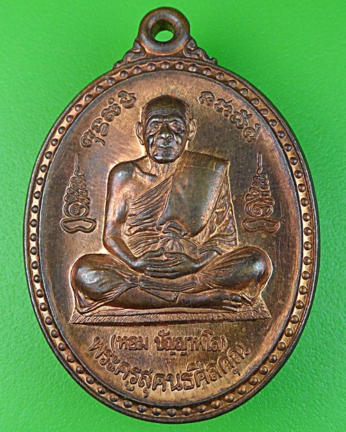 เหรียญหลวงพ่อหอม วัดท่าอิฐ อ่างทอง .542.