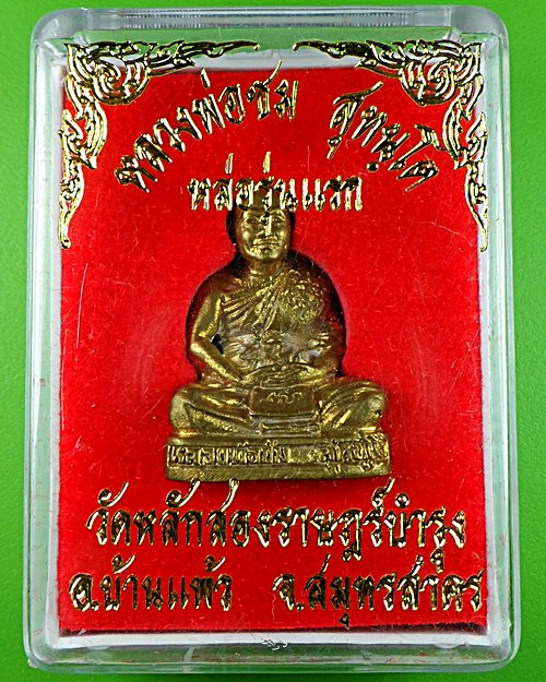 รูปหล่อรุ่นแรกหลวงพ่อชม วัดหลักสอง สมุทรสาคร .551.
