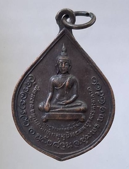 เหรียญพระพุทธมงคลชัยวัฒน์ วัดชลธารวดี จ.ชุมพร ปี2522 เนื้อทองแดง (หลวงพ่อสงฆ์ วัดเจ้าฟ้าศาลาลอย เสก)
