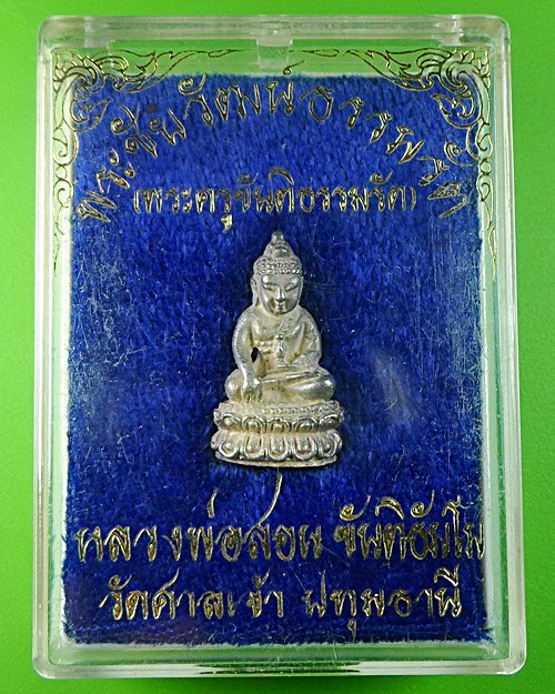พระชัยวัฒน์ธรรมรัต หลวงพ่อสอน วัดศาลเจ้า ปทุมธานี .599.