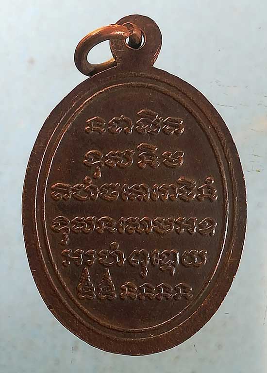 เหรียญปี20 พ่อท่านสีนวล วัดปากแพรก นครศรีธรรมราช