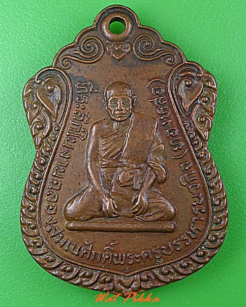 เหรียญรุ่นแรกหลวงพ่อทองหล่อ วัดโปรดสัตว์ อยุธยา .618.