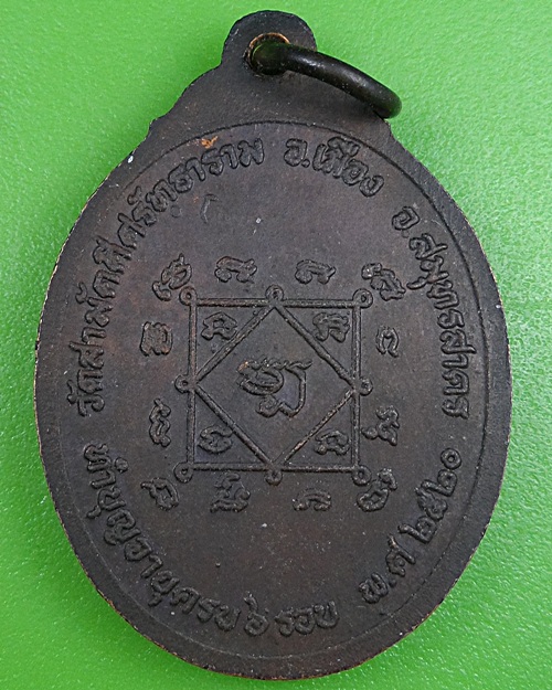 เหรียญหลวงพ่อแปลก วัดสามัคคีธรรมาราม สมุทรสาคร .642.