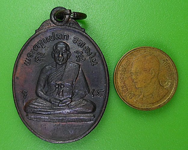 เหรียญหลวงพ่อแปลก วัดสามัคคีธรรมาราม สมุทรสาคร .642.