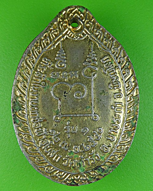 เหรียญรุ่น๑หลวงพ่อจำปา วัดเก้ารัง พิษณุโลก .656.