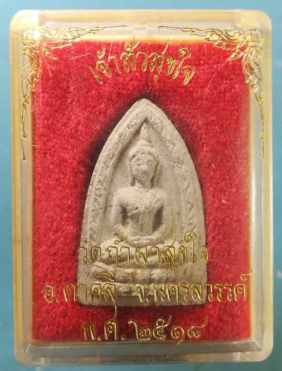 พระผงพิมพ์ พระประธาน วัดชนะสงคราม กทม. ปี40