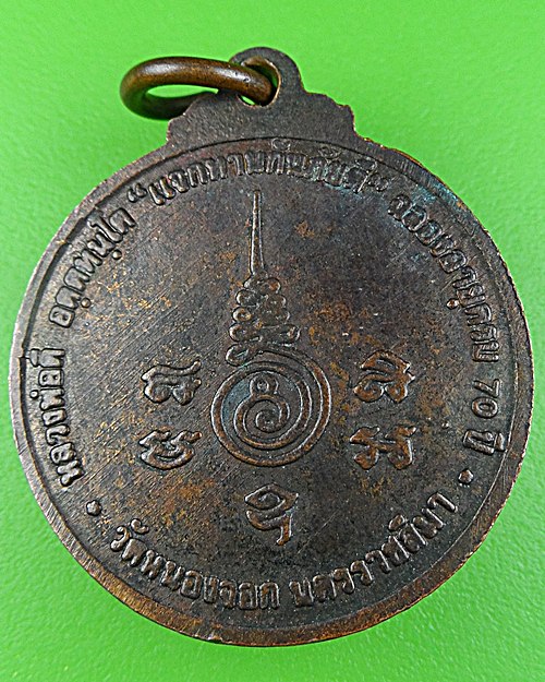 เหรียญ๗๐ปีหลวงพ่อดี วัดหนองจอก นครราชสีมา .667.