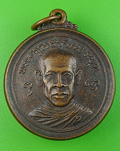เหรียญรุ่นแรกหลวงพ่อทุเรียน วัดหนองดินแดง สุโขทัย .711.
