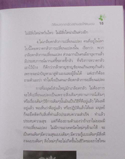 หนังสือ วิธีชนะทุกข์เพื่อสร้างสุขให้ตนเอง
