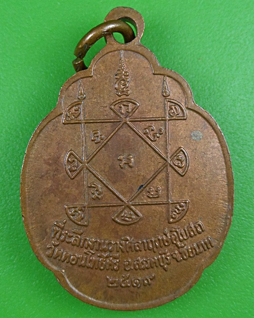 เหรียญรุ่นแรกพระอาจารย์ปรุง วัดดอนโพธิ์ศรี ชัยนาท .880.
