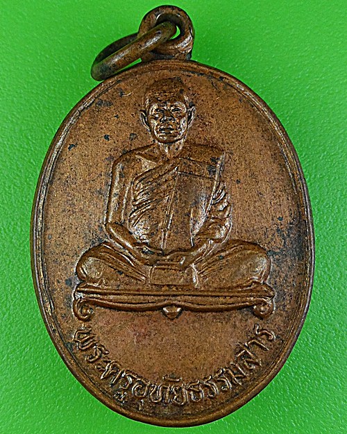 เหรียญรุ่นแรกหลวงพ่ออั้น วัดโรงโค อุทัยธานี (1) .932.