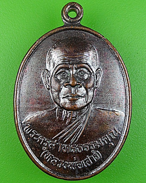 เหรียญรุ่น๑หลวงพ่อเสาร์ วัดศิลาวรรณ สุรินทร์ .995.