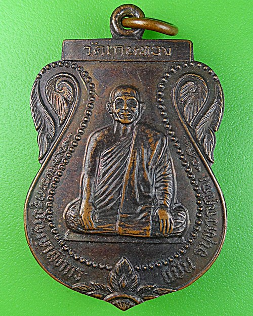 เหรียญหลวงพ่อแป้น วัดเกษทอง อ่างทอง .999.