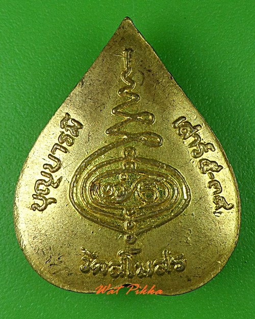 เหรียญหลวงพ่อบาง วัดสโมสร นนทบุรี .1009.