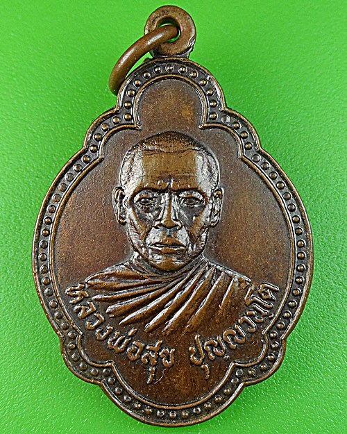 เหรียญเต่าหลวงพ่อสุข วัดทางกระบือ นครนายก .1027.