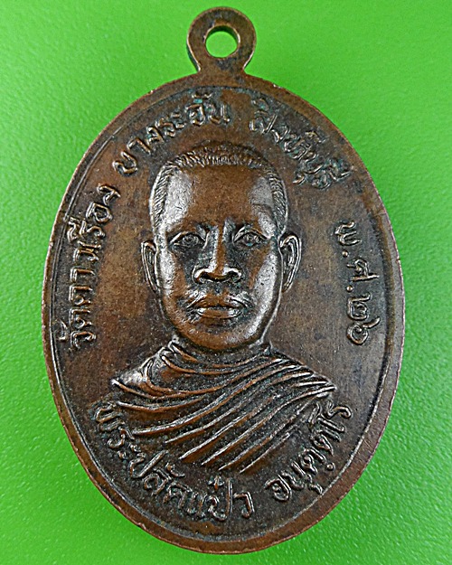 เหรียญรุ่นแรกหลวงพ่อแป๋ว วัดดาวเรือง สิงห์บุรี .1028.