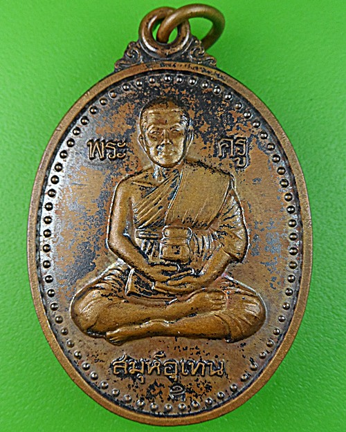 เหรียญรุ่นแรกหลวงพ่ออุเทน วัดท่าไม้ สมุทรสาคร .1029.