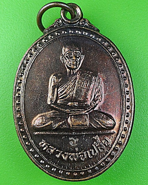 เหรียญหลวงพ่อเปลี้ย วัดชอนสารเดช ลพบุรี .1038.