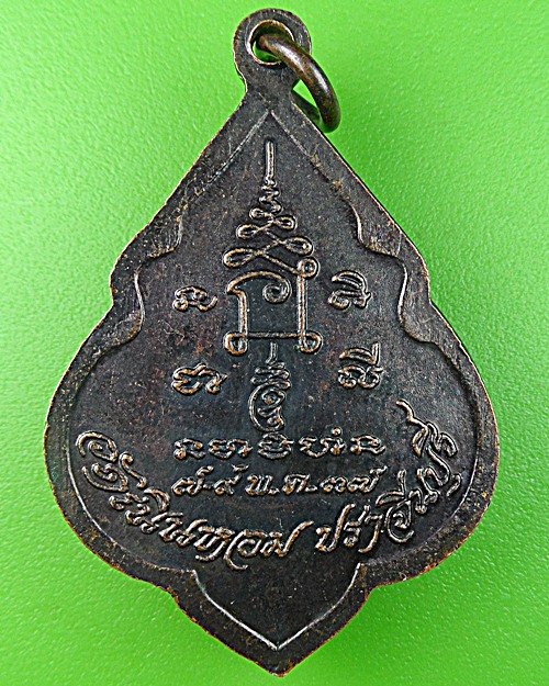 เหรียญหลวงพ่อพุ่ม วัดเนินหอม ปราจีนบุรี .1040.