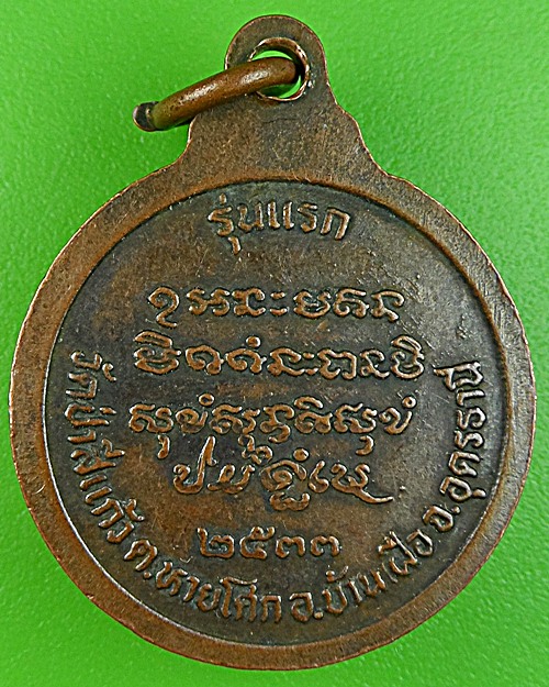 เหรียญรุ่นแรกหลวงปู่สิงห์โต วัดป่าสีแก้ว อุดรธานี .1055.