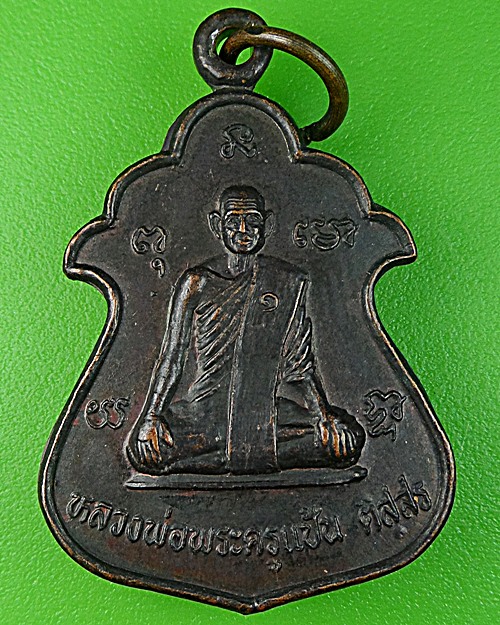 เหรียญพระครูแป้น วัดบ้านไร่ สิงห์บุรี .1081.