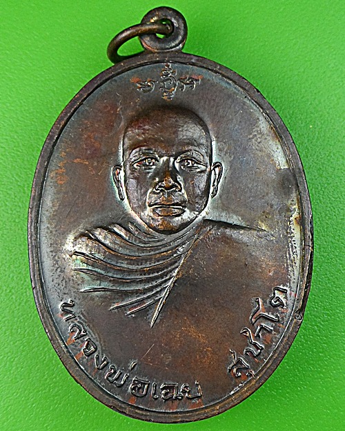 เหรียญหลวงพ่อเฉย วัดตะเคียนเตี้ย ชลบุรี .1128.