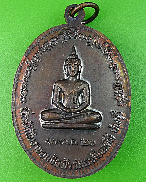 เหรียญหลวงพ่อเฉย วัดตะเคียนเตี้ย ชลบุรี .1128.