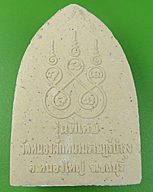 พระผงรูปเหมือนหลวงปู่ปัญญา วัดหนองผักหนาม ชลบุรี .1159.