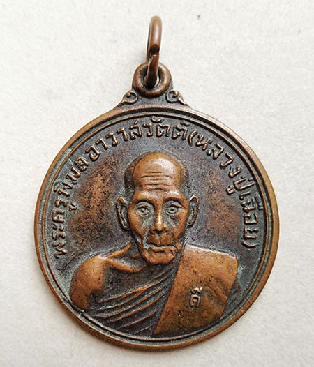 เหรียญหลวงปู่เฉื่อย วัดสังเวชวิศยาราม ปี 2524
