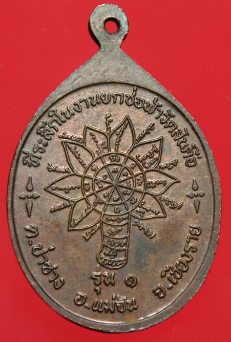 เหรียญครูบาบุญเป็ง คนธวโร รุ่น 1