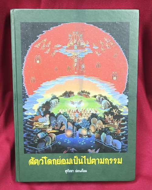 (ปิด189-)สัตว์โลกย่อมเป็นไปตามกรรม โดยสุทัสสา อ่อนค้อม" ปกแข็ง ขนาด 19x26.5ซ.ม. 474หน้า (มือ2สภาพดี)