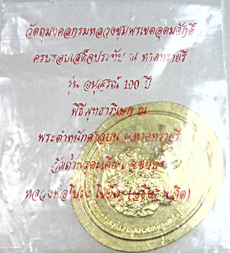 เหรียญกรมหลวงชุมพรฯ  (หลวงพ่อโปร่ง วัดถ้ำพรุตะเคียน อธิฐานจิต)