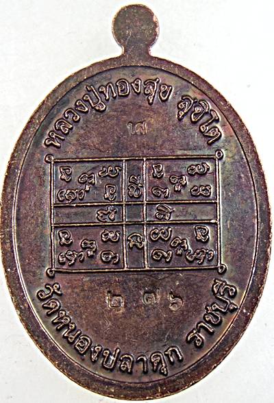 ๒๐ เหรียญหลวงปู่ทองสุข วัดหนองปลาดุก ราชบุรี