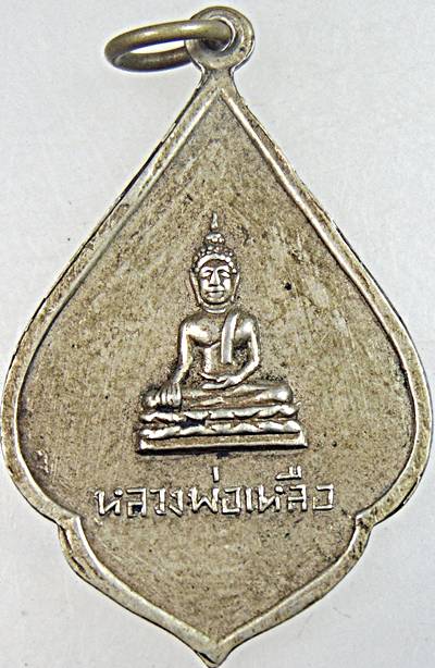 ๒๐ เหรียญหลวงพ่อขาวหลังหลวงพ่อเหลือ วัดสันติธรรมาราม อยุธยา เนื้ออัลปาก้า