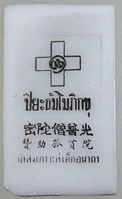 ๒๐ ภาพถ่าย ปิยะธัมโมภิกขุ  ๑ นิ้ว