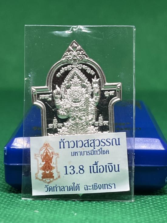 เหรียญท้าวเวสสุวรรณ เนื้อเงิน วัดท่าลาดใต้ จ.ฉะเชิงเทรา