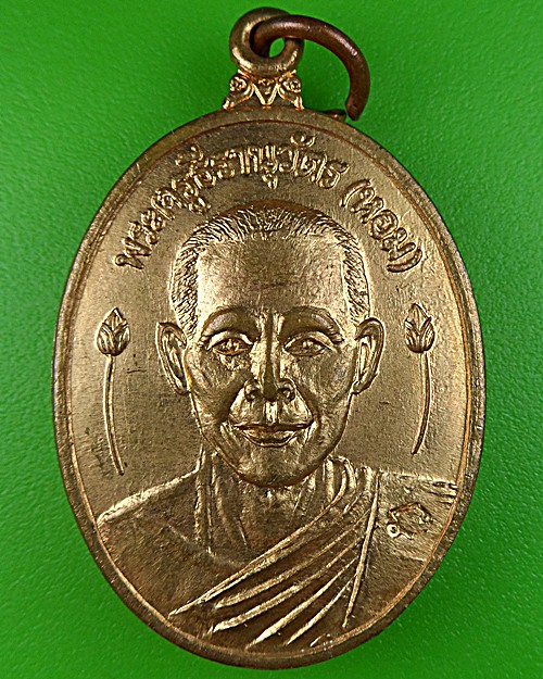 เหรียญหลวงพ่อหอม วัดบางเตยกลาง ปทุมธานี .1179.