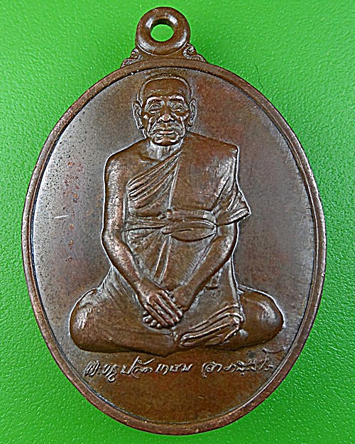 เหรียญรุ่น๑หลวงพ่อปาน วัดแก้วเจริญ สมุทรสงคราม .1192.