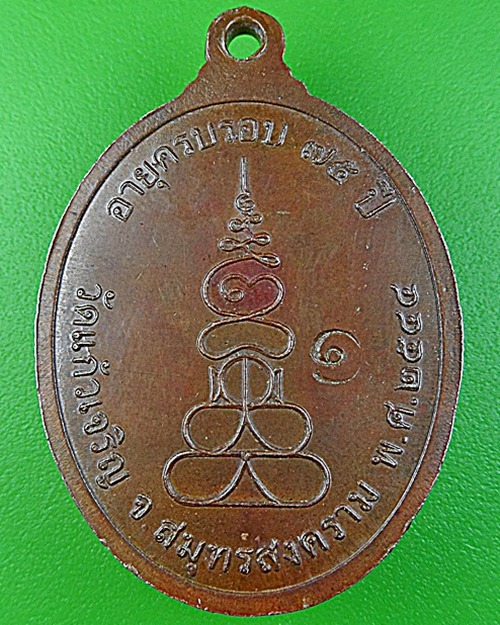 เหรียญรุ่น๑หลวงพ่อปาน วัดแก้วเจริญ สมุทรสงคราม .1192.