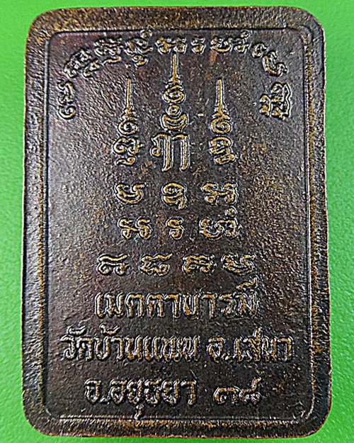เหรียญพระอาจารย์พูน วัดบ้านแพน อยุธยา .1194.