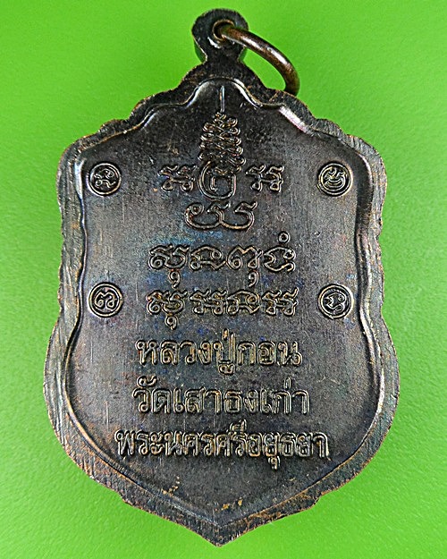 เหรียญเสมาหลวงพ่อกอน วัดเสาธงเก่า อยุธยา .1196.