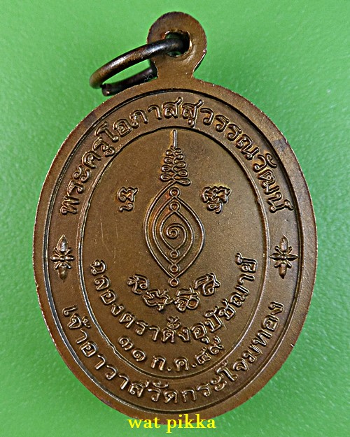 เหรียญหลวงพ่อน้อม วัดกระโจมทอง กทม .1215.