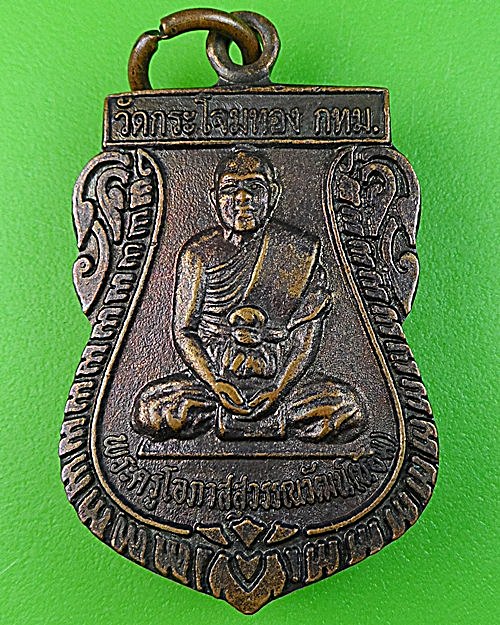 เหรียญเสมาหลวงพ่อน้อม วัดกระโจมทอง กทม .1216.