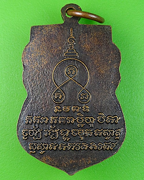 เหรียญเสมาหลวงพ่อน้อม วัดกระโจมทอง กทม .1216.