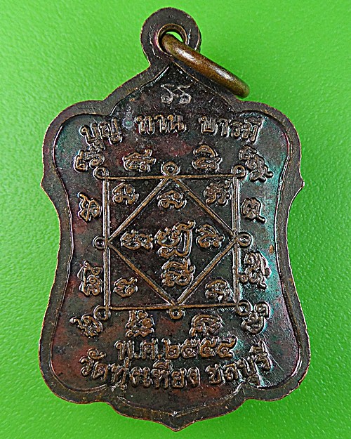 เหรียญหลวงพ่อบุญ วัดทุ่งเหียง ชลบุรี .1239.