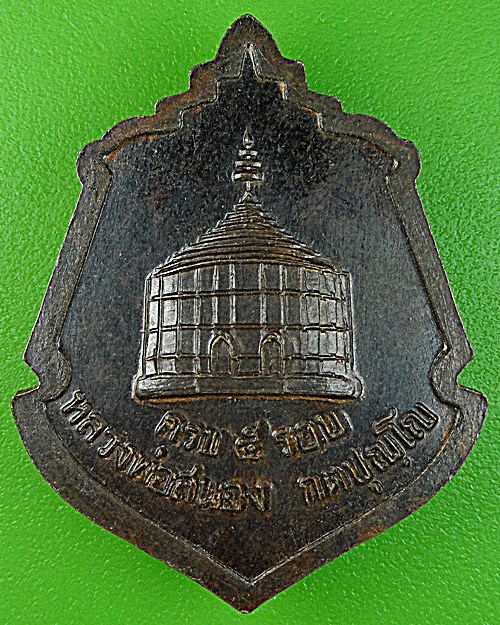 เหรียญ๕รอบหลวงพ่อสนอง วัดสังฆทาน นนทบุรี .1241.